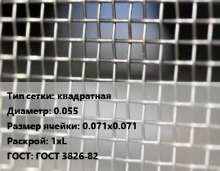 Сетка тканая квадратная d=0.055 Ячейка: 0.071х0.071 1хL ГОСТ: ГОСТ 3826-82